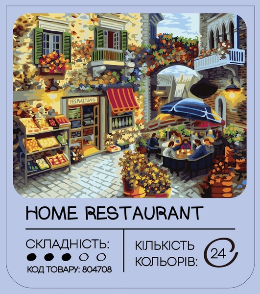 Картина за номерами 99IDEAS "Домашній ресторанчик" 40*50 см, GX7091 804708 фото