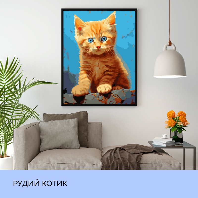 Набір для розпису по номерах "Рудий котик" 40*50 см, IDEA2-GX46348 987575 фото