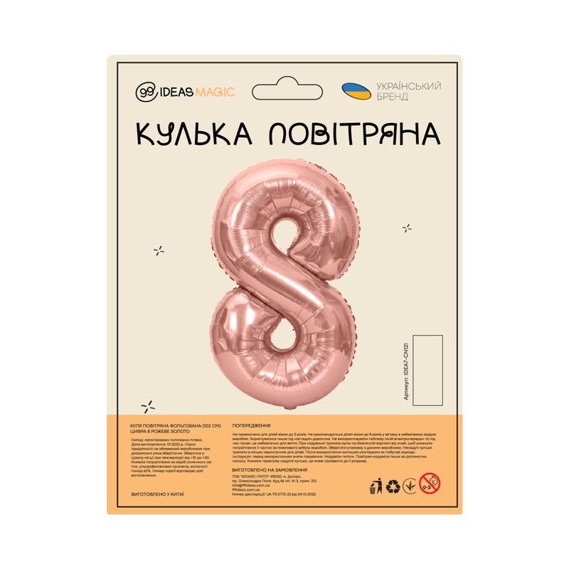 Куля повітряна фольгована (102 см) Цифра 8 рожеве золото, IDEA7-CN121 841065 фото