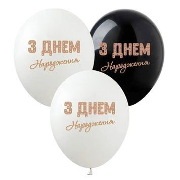 Кулька повітряна латексна з принтом 30 см (25) З Днем Народження, IDEA7-PB-48 841133 фото