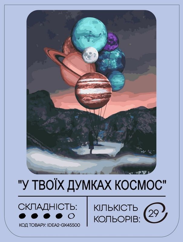 Набір для розпису по номерах "У твоїх думках космос" 40*50 см, IDEA2-GX45500, ТМ "99IDEAS" 1007892 фото