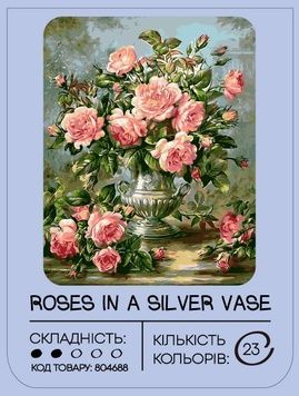 Картина за номерами 99IDEAS "Троянди в срібній вазі" 40*50 см, G510 804688 фото