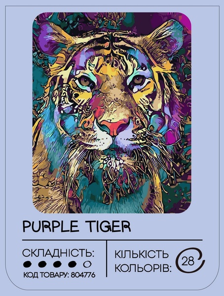 Картина за номерами 99IDEAS "Фіолетовий тигр" 40*50 см, GX41108 804776 фото